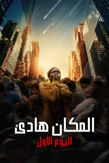 مشاهدة فيلم A Quiet Place: Day One 2024 مدبلج